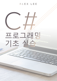 C# 프로그래밍 기초 실습 전자책