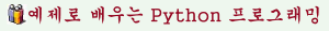 예제로 배우는 Python 프로그래밍