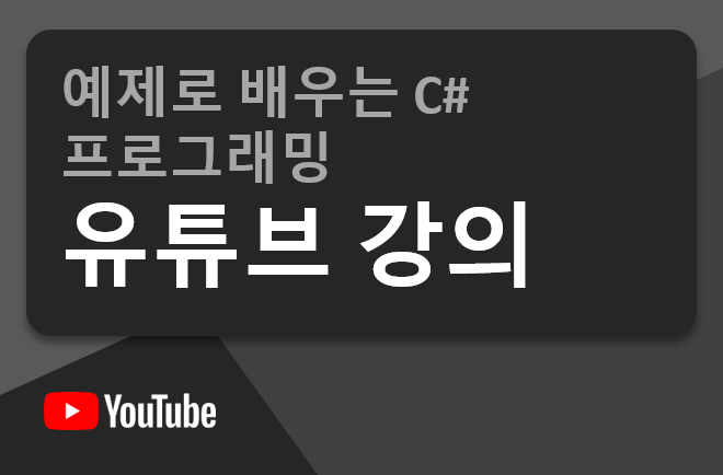 예제로 배우는 C# 프로그래밍 유튜브 강의