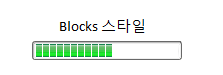 ProgressBar Blocks 스타일