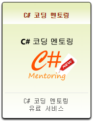 C# 코딩 멘토링