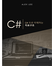 C#으로 이해하는 자료구조