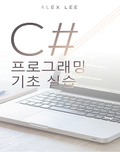 C# 프로그래밍 기초 실습 전자책