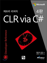 제프리 리처의 CLR via C#