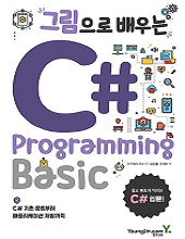 그림으로 배우는 C# Programming Basic